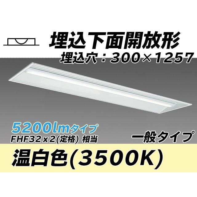 MY-B450435/WW AHTN ユニット形ベースライト(Myシリーズ) 埋込形 300幅 一般タイプ 温白色(3500K) 埋込穴：300x1257 (4670lm)