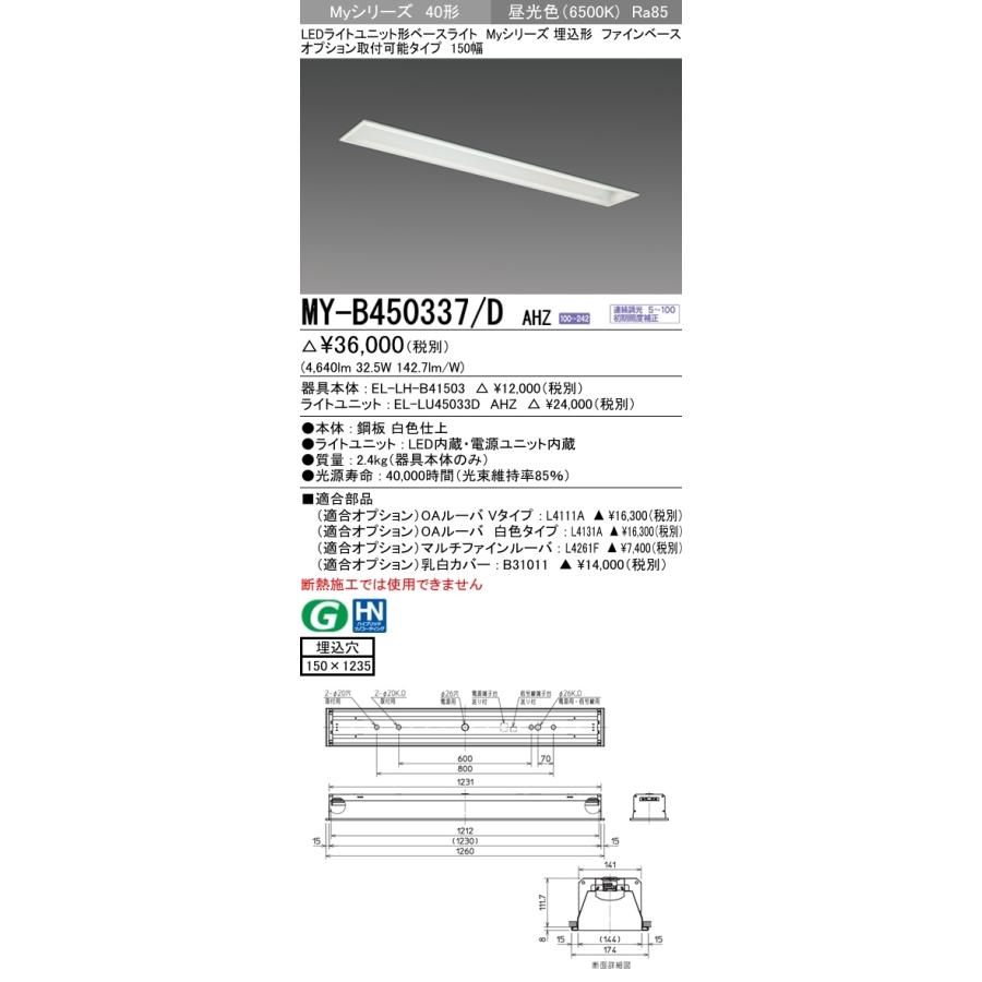 ユニット形ベースライト(Myシリーズ) 埋込形 オプション取付可能タイプ 150幅 一般タイプ 昼光色(6500K) 埋込穴：150x1235 (4640lm) MY-B450337/D AHZの画像