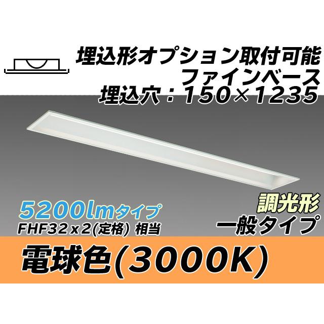 ユニット形ベースライト(Myシリーズ) 埋込形 オプション取付可能タイプ 150幅 一般タイプ 電球色(3000K) 埋込穴：150x1235 (4250lm) MY-B450337/L AHZ