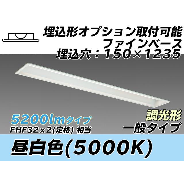 ユニット形ベースライト(Myシリーズ) 埋込形 オプション取付可能タイプ 150幅 一般タイプ 昼白色(5000K) 埋込穴：150x1235 (4820lm) MY-B450337/N AHZ
