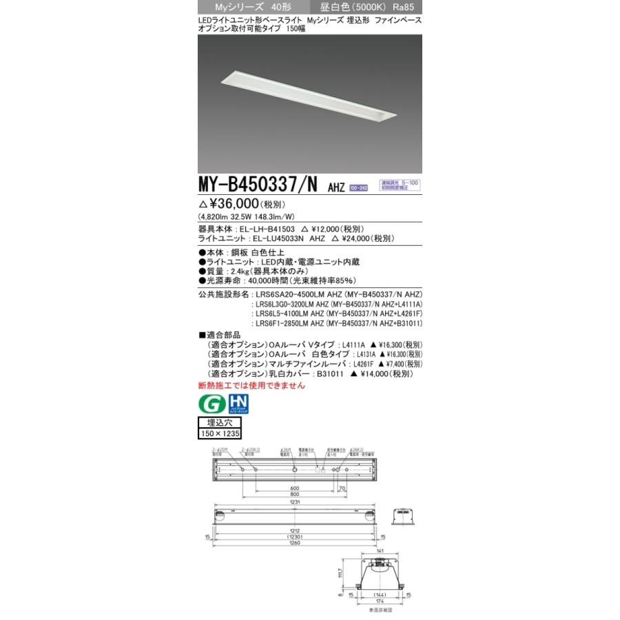 ユニット形ベースライト(Myシリーズ) 埋込形 オプション取付可能タイプ 150幅 一般タイプ 昼白色(5000K) 埋込穴：150x1235 (4820lm) MY-B450337/N AHZの画像