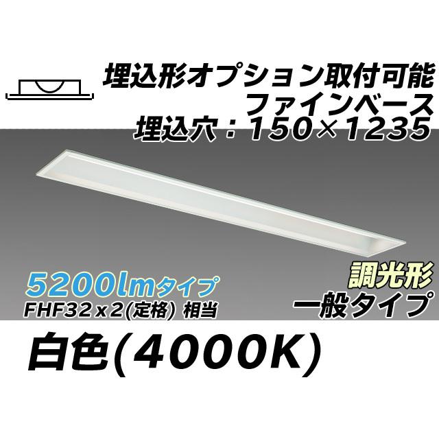 ユニット形ベースライト(Myシリーズ) 埋込形 オプション取付可能タイプ 150幅 一般タイプ 白色(4000K) 埋込穴：150x1235 (4420lm) MY-B450337/W AHZ