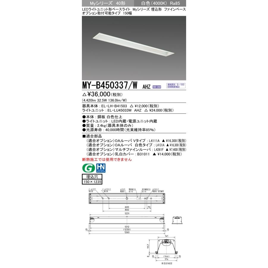 ユニット形ベースライト(Myシリーズ) 埋込形 オプション取付可能タイプ 150幅 一般タイプ 白色(4000K) 埋込穴：150x1235 (4420lm) MY-B450337/W AHZの画像