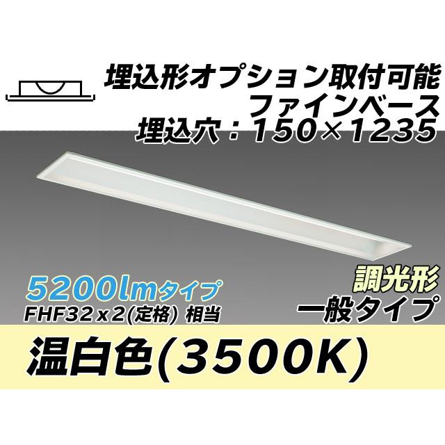 ユニット形ベースライト(Myシリーズ) 埋込形 オプション取付可能タイプ 150幅 一般タイプ 温白色(3500K) 埋込穴：150x1235 (4420lm) MY-B450337/WW AHZ