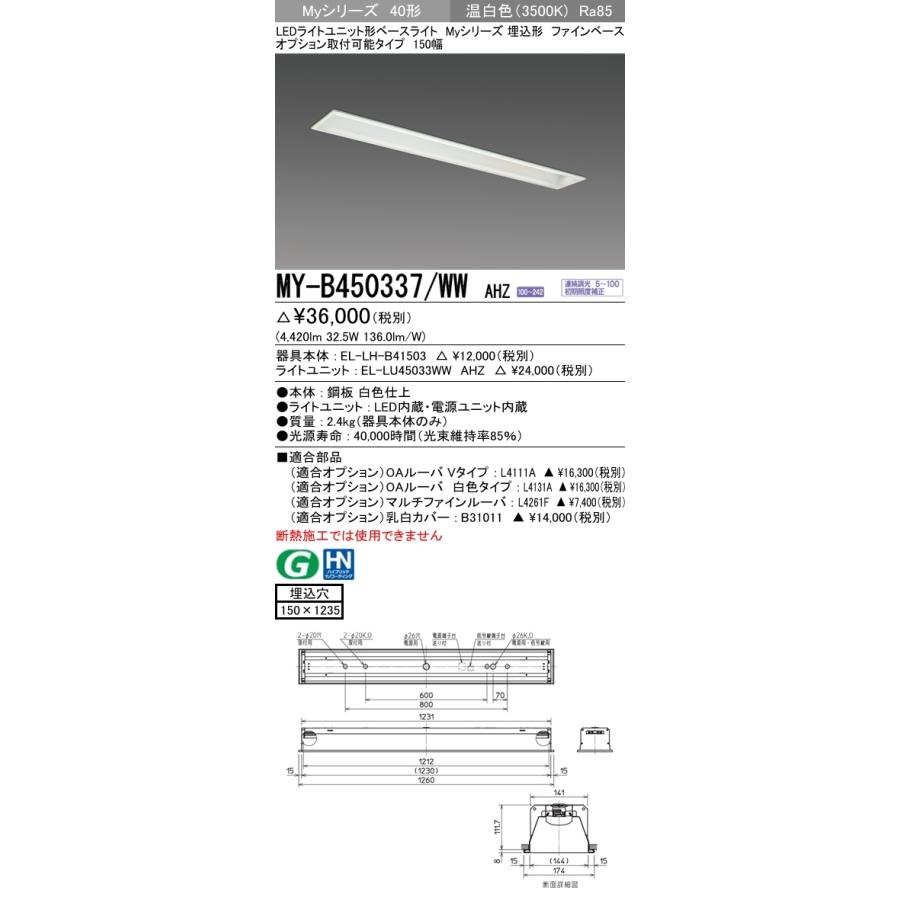 ユニット形ベースライト(Myシリーズ) 埋込形 オプション取付可能タイプ 150幅 一般タイプ 温白色(3500K) 埋込穴：150x1235 (4420lm) MY-B450337/WW AHZの画像