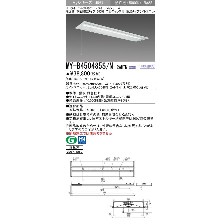 MY-B450485S/N 2AHTN ベースライト 埋込形 300幅 FHF32(定格)x2相当 昼白色