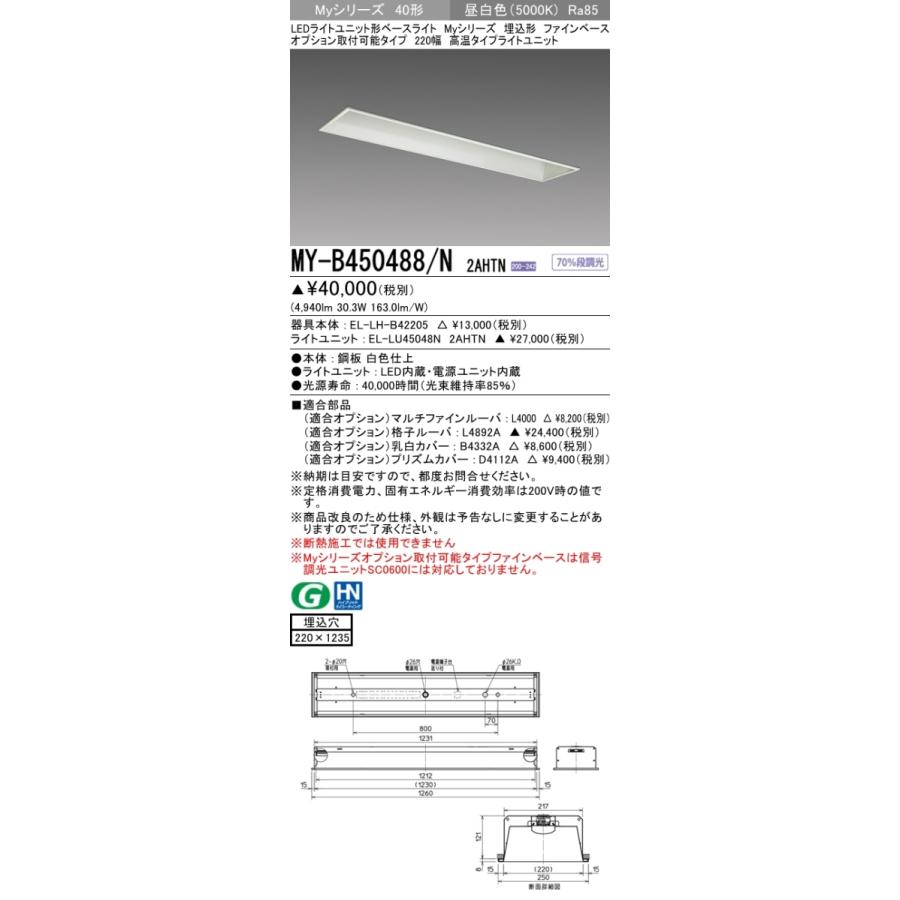MY-B450488/N 2AHTN ベースライト 埋込形 オプション取付可能タイプ 220幅 FHF32(定格)x2相当 昼白色