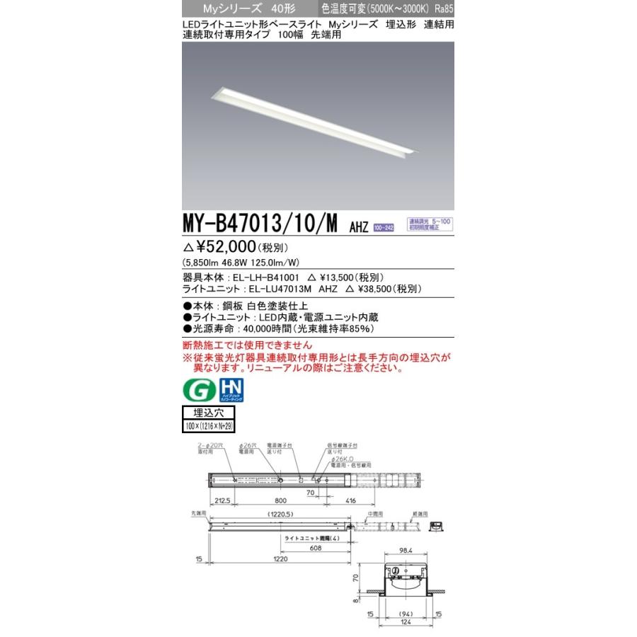 ユニット形ベースライト(Myシリーズ) 埋込形 連結用 100幅 一般タイプ 色温度可変  (5850lm) MY-B47013/10/M AHZ