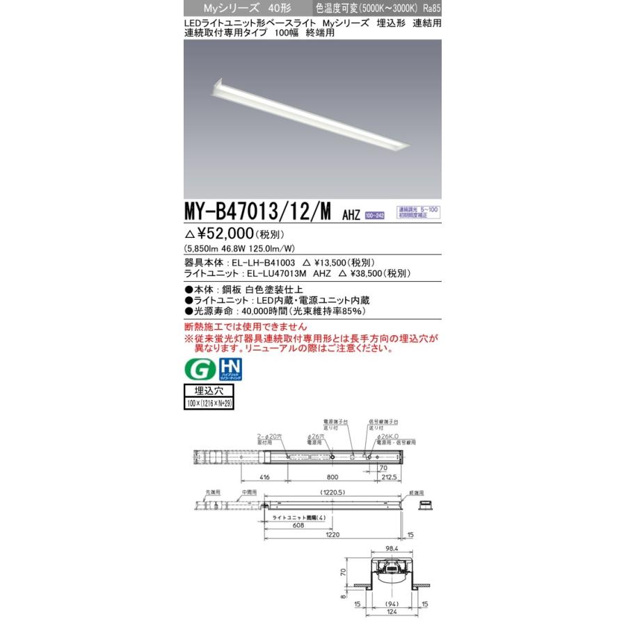 ユニット形ベースライト(Myシリーズ) 埋込形 連結用 100幅 一般タイプ 色温度可変  (5850lm) MY-B47013/12/M AHZ
