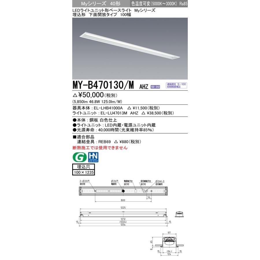 ユニット形ベースライト(Myシリーズ) 埋込形 100幅 一般タイプ 色温度可変 埋込穴：100x1235 (5850lm) MY-B470130/M AHZ