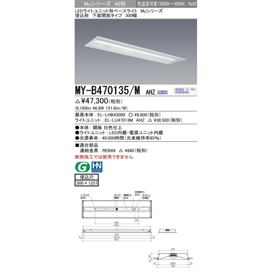 ユニット形ベースライト(Myシリーズ) 埋込形 300幅 一般タイプ 色温度可変 埋込穴：300x1257 (6160lm) MY-B470135/M AHZ
