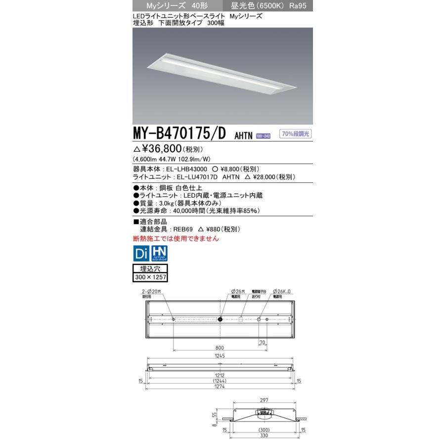 ユニット形ベースライト(Myシリーズ) 埋込形 300幅 高演色タイプ 昼光色(6500K) 埋込穴：300x1257 (4600lm) MY-B470175/D AHTNの画像