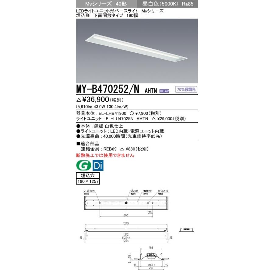 ユニット形ベースライト(Myシリーズ) 埋込形 190幅 グレアカットタイプ 昼白色(5000K) 埋込穴：190x1257 (5610lm) MY-B470252/N AHTN