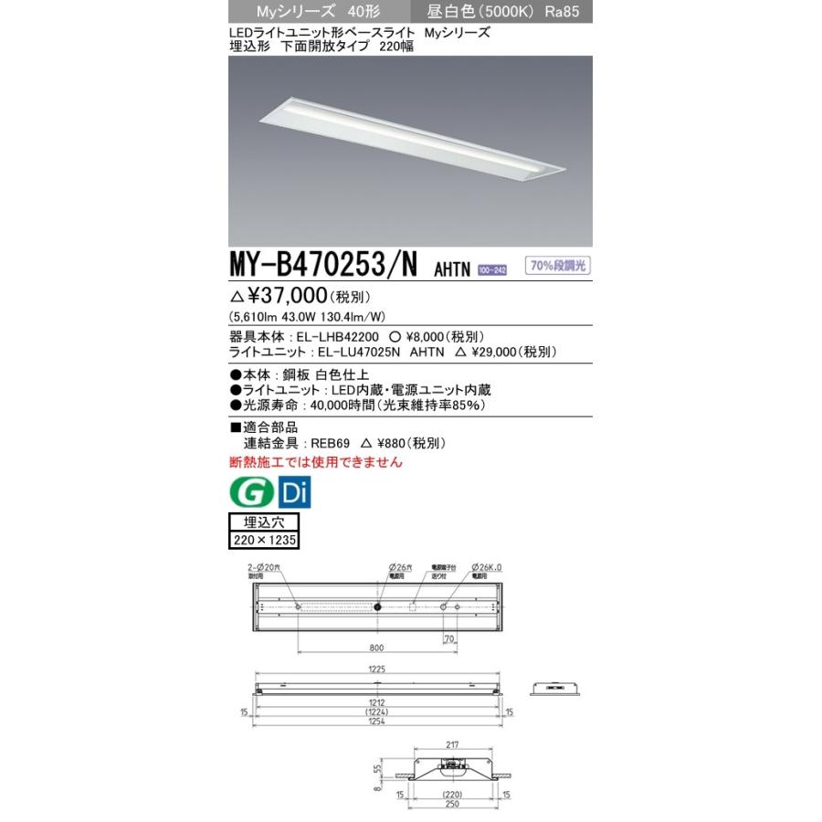 ユニット形ベースライト(Myシリーズ) 埋込形 220幅 グレアカットタイプ 昼白色(5000K) 埋込穴：220x1235 (5610lm) MY-B470253/N AHTN