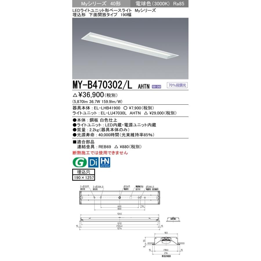 ユニット形ベースライト(Myシリーズ) 埋込形 190幅 省電力タイプ 電球色(3000K) 埋込穴：190x1257 (5870lm) MY-B470302/L AHTNの画像