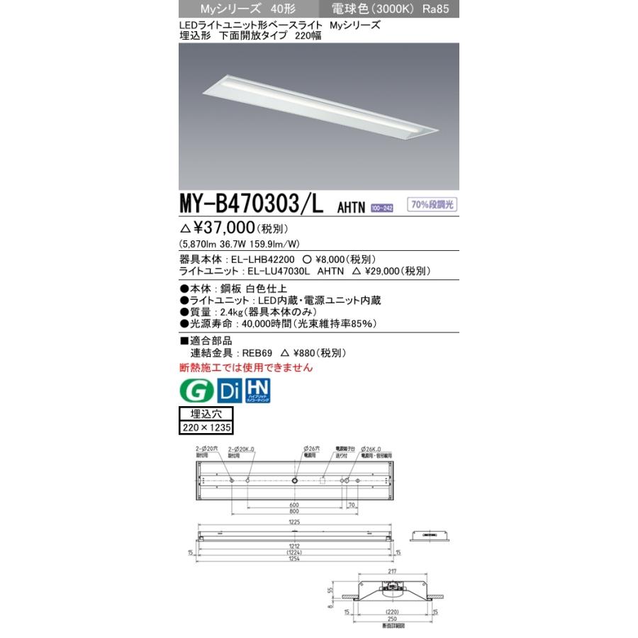 ユニット形ベースライト(Myシリーズ) 埋込形 220幅 省電力タイプ 電球色(3000K) 埋込穴：220x1235 (5870lm) MY-B470303/L AHTNの画像