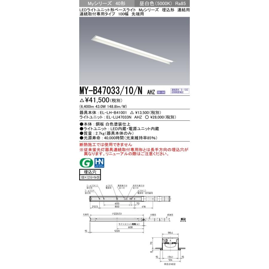 ユニット形ベースライト(Myシリーズ) 埋込形 連結用 100幅 一般タイプ 昼白色(5000K)  (6400lm) MY-B47033/10/N AHZの画像