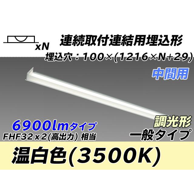 ユニット形ベースライト(Myシリーズ) 埋込形 連結用 100幅 一般タイプ 温白色(3500K)  (5870lm) MY-B47033/11/WW AHZ