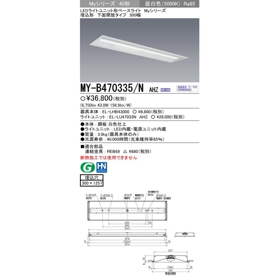 ユニット形ベースライト(Myシリーズ) 埋込形 300幅 一般タイプ 昼白色(5000K) 埋込穴：300x1257 (6750lm) MY-B470335/N AHZの画像