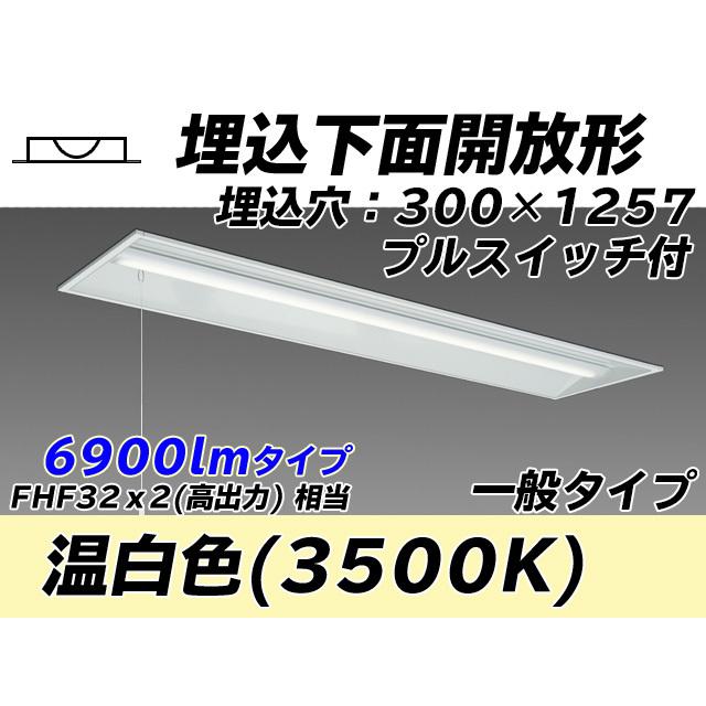 ユニット形ベースライト(Myシリーズ) 埋込形 300幅 一般タイプ 温白色(3500K) 埋込穴：300x1257 (6190lm) MY-B470335S/WW AHTN