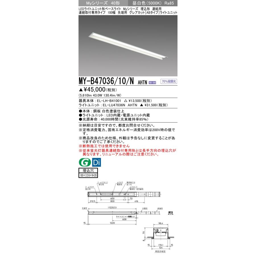MY-B47036/10/N AHTN ベースライト 埋込形 連結用 100幅 グレアカット[ABタイプ]  FHF32(高出力)x2相当 昼白色