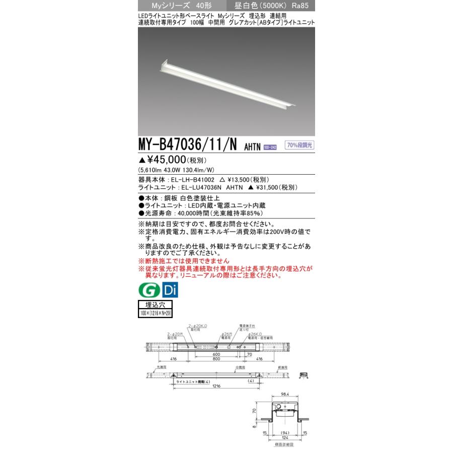 MY-B47036/11/N AHTN ベースライト 埋込形 連結用 100幅 グレアカット[ABタイプ]  FHF32(高出力)x2相当 昼白色