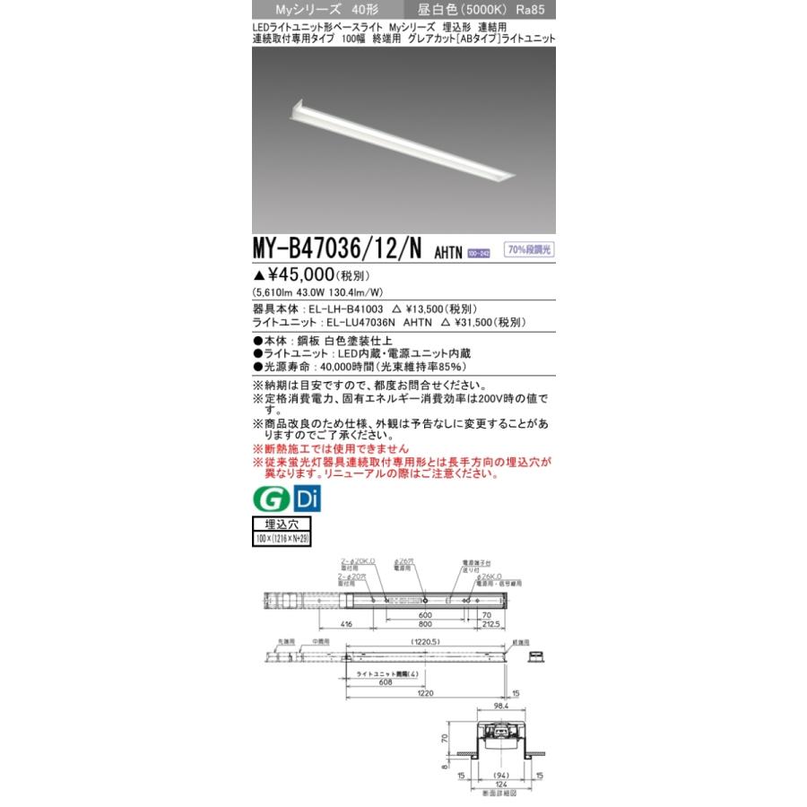 MY-B47036/12/N AHTN ベースライト 埋込形 連結用 100幅 グレアカット[ABタイプ]  FHF32(高出力)x2相当 昼白色