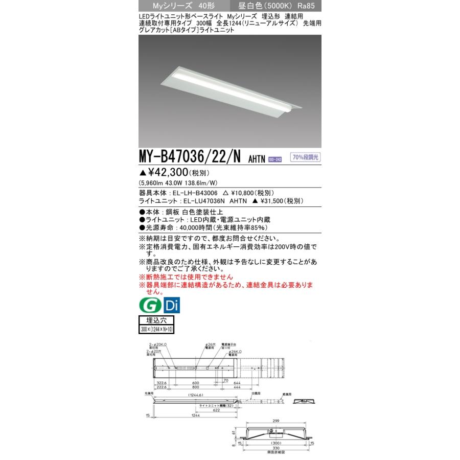 MY-B47036/22/N AHTN ベースライト 埋込形 連結用 300幅 全長1244 グレアカット[ABタイプ]  FHF32(高出力)x2相当 昼白色