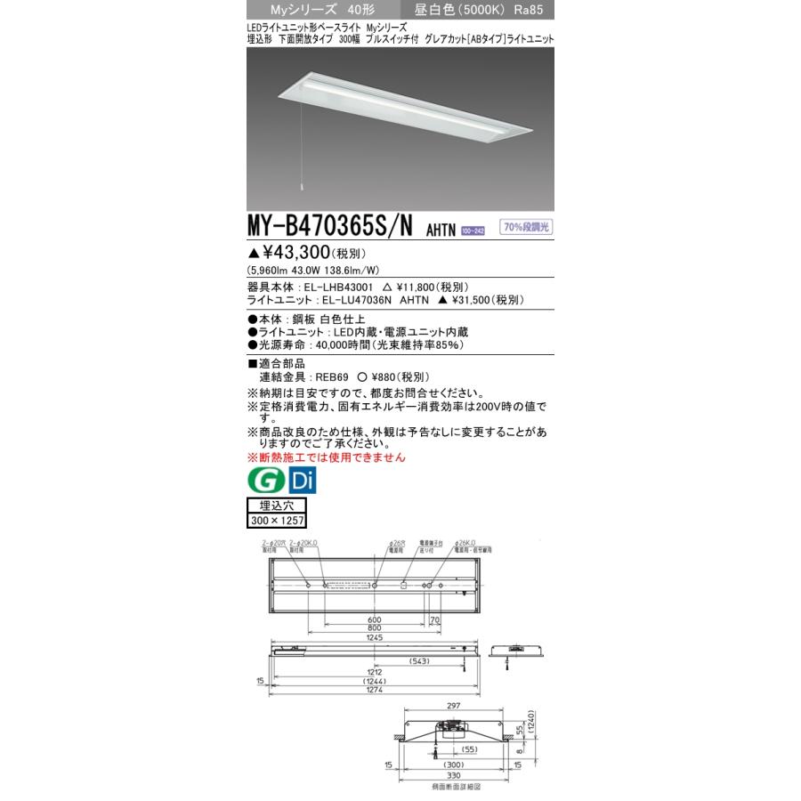 MY-B470365S/N AHTN ベースライト 埋込形 300幅 グレアカット[ABタイプ]  FHF32(高出力)x2相当 昼白色