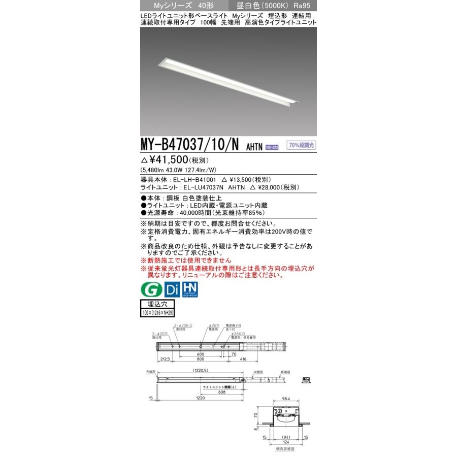 MY-B47037/10/N AHTN ベースライト 埋込形 連結用 100幅 高演色タイプ  FHF32(高出力)x2相当 昼白色の画像