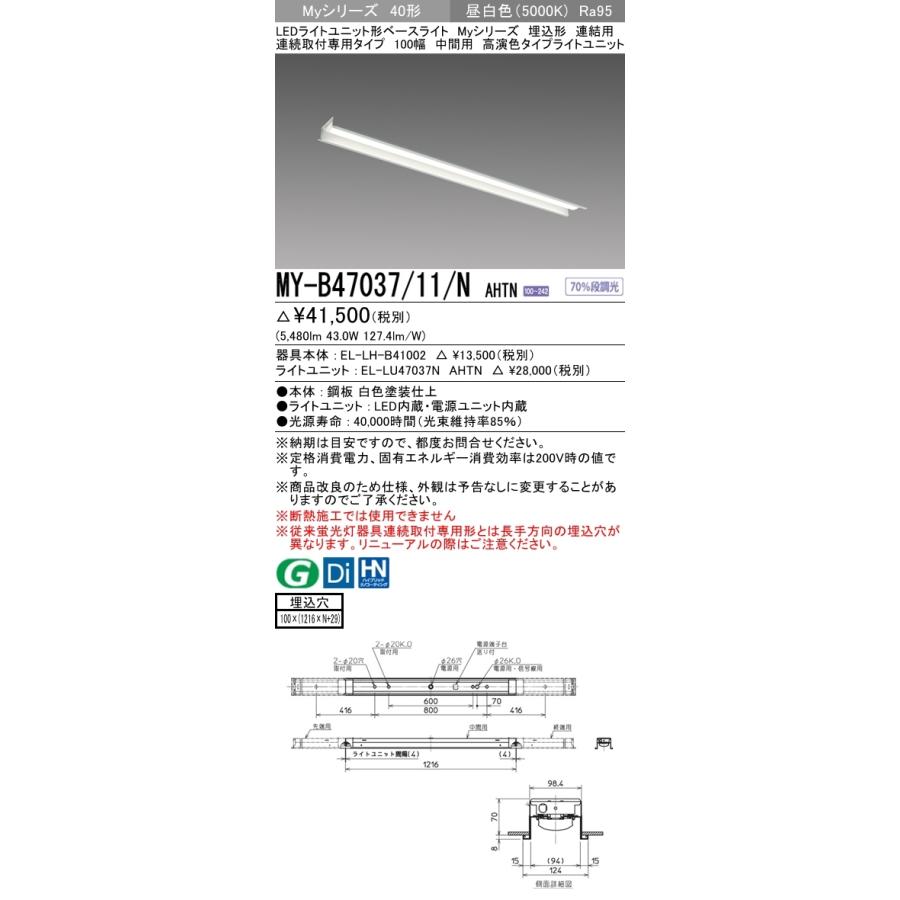 MY-B47037/11/N AHTN ベースライト 埋込形 連結用 100幅 高演色タイプ  FHF32(高出力)x2相当 昼白色の画像
