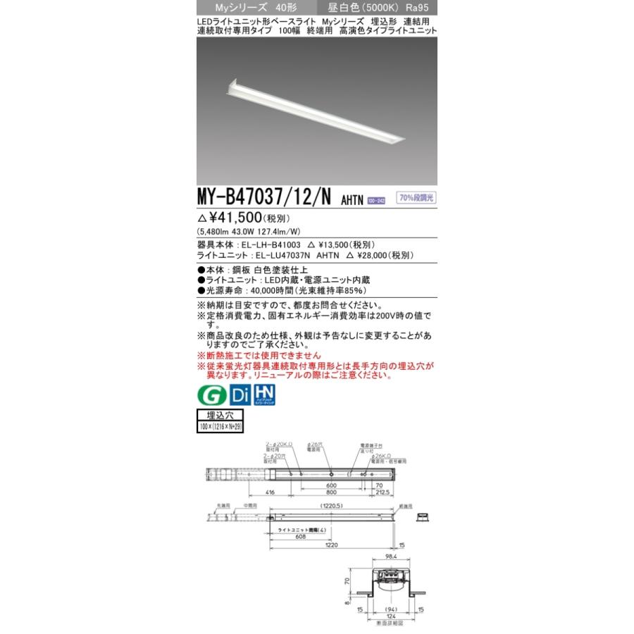 MY-B47037/12/N AHTN ベースライト 埋込形 連結用 100幅 高演色タイプ  FHF32(高出力)x2相当 昼白色の画像