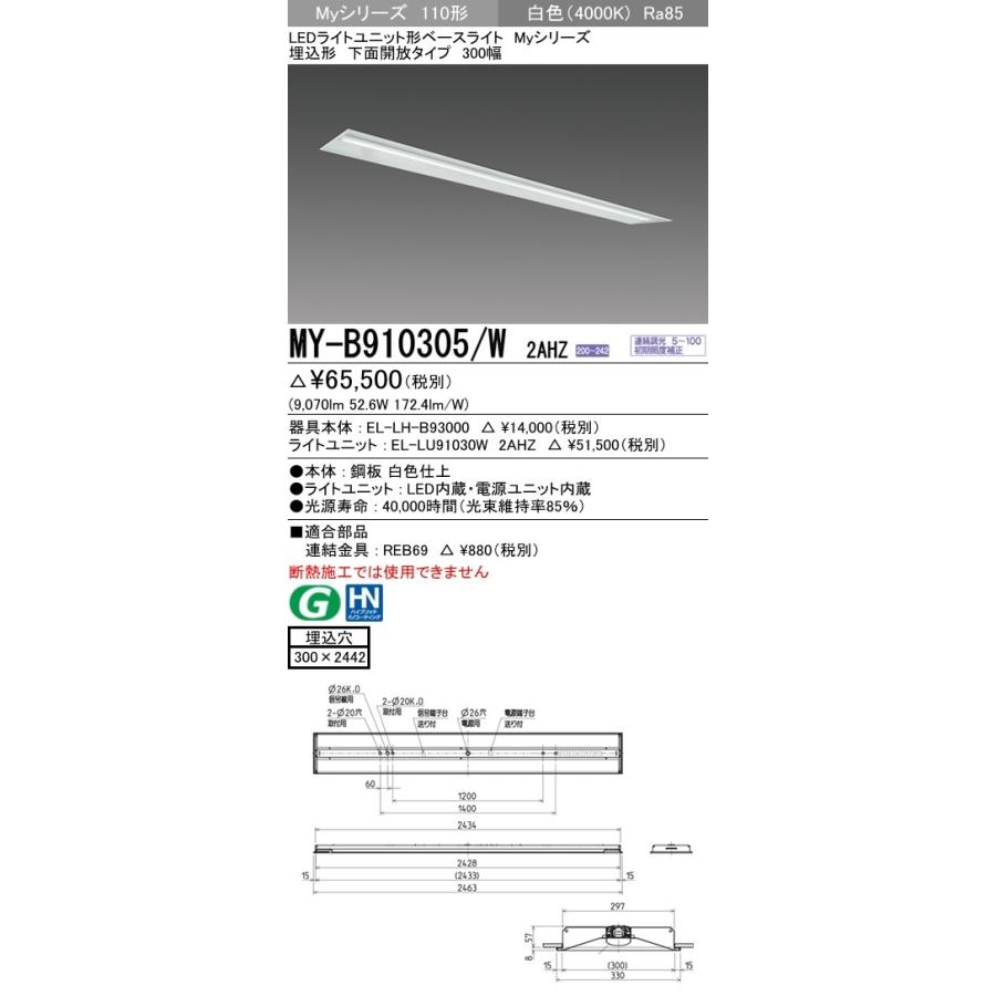 ※代引不可 MY-B910305/W 2AHZ ユニット形ベースライト(Myシリーズ) 埋込形 300幅 省電力タイプ 白色(4000K) 埋込穴：300x2442 (9070lm)