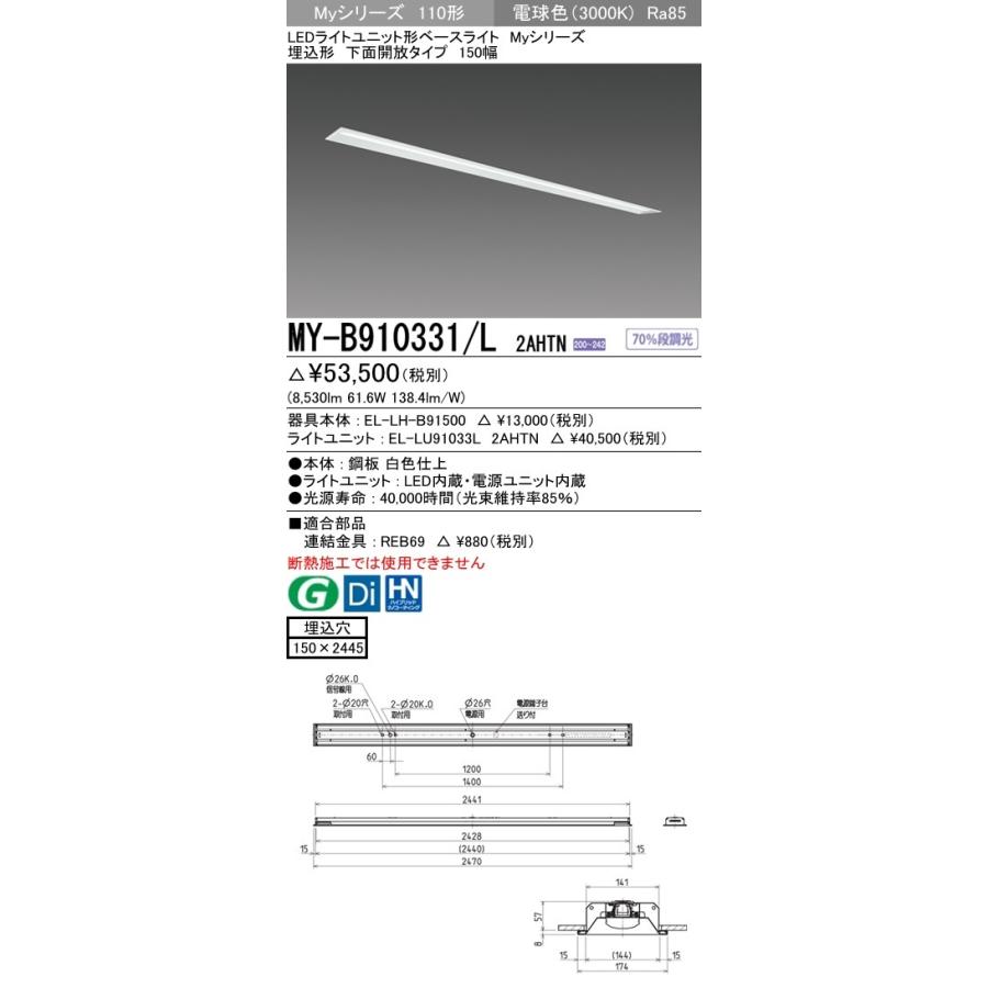 ※代引不可 MY-B910331/L 2AHTN ユニット形ベースライト(Myシリーズ) 埋込形 150幅 一般タイプ 電球色(3000K) 埋込穴：150x2445 (8530lm)