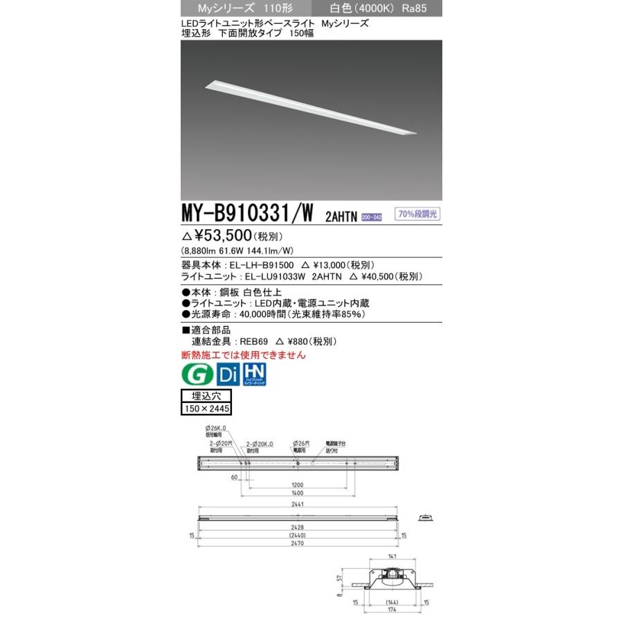 ※代引不可 MY-B910331/W 2AHTN ユニット形ベースライト(Myシリーズ) 埋込形 150幅 一般タイプ 白色(4000K) 埋込穴：150x2445 (8880lm)