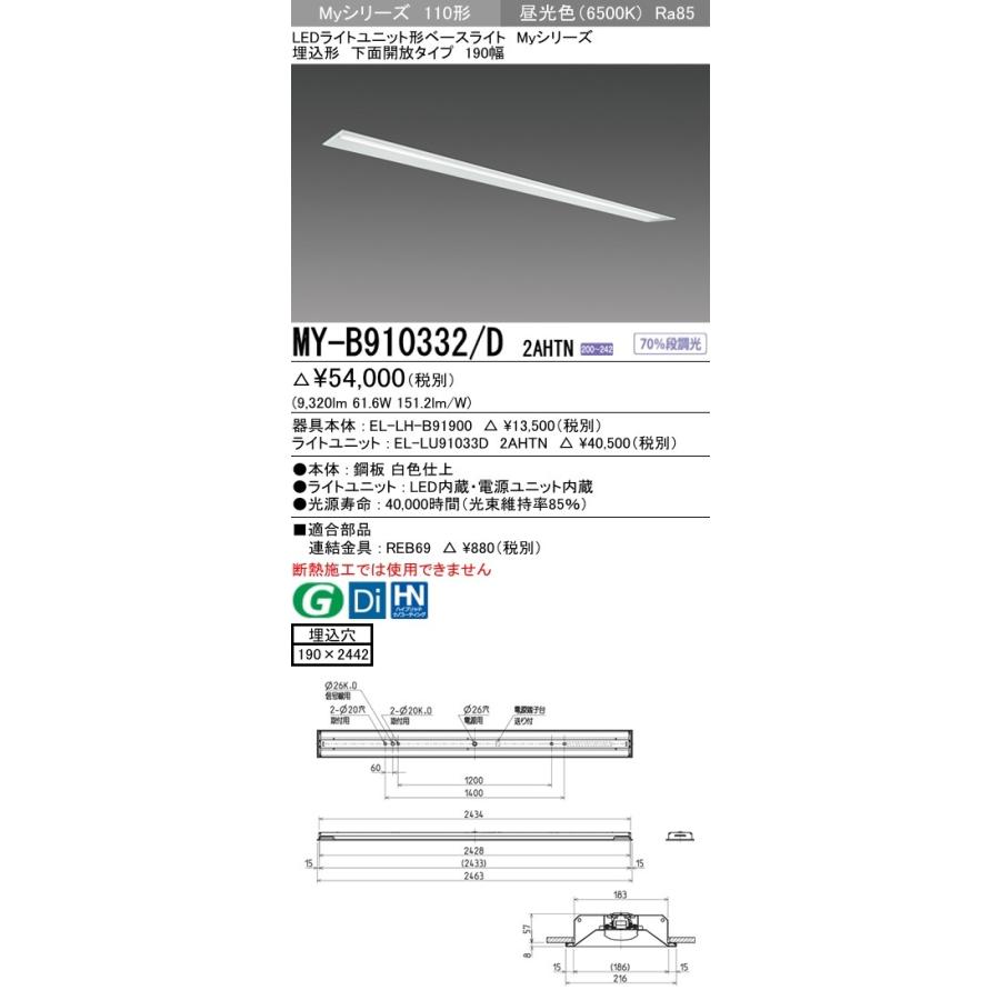 ※代引不可 MY-B910332/D 2AHTN ユニット形ベースライト(Myシリーズ) 埋込形 190幅 一般タイプ 昼光色(6500K) 埋込穴：190x2442 (9320lm)