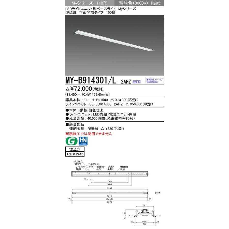 ※代引不可 MY-B914301/L 2AHZ ユニット形ベースライト(Myシリーズ) 埋込形 150幅 省電力タイプ 電球色(3000K) 埋込穴：150x2445 (11450lm)
