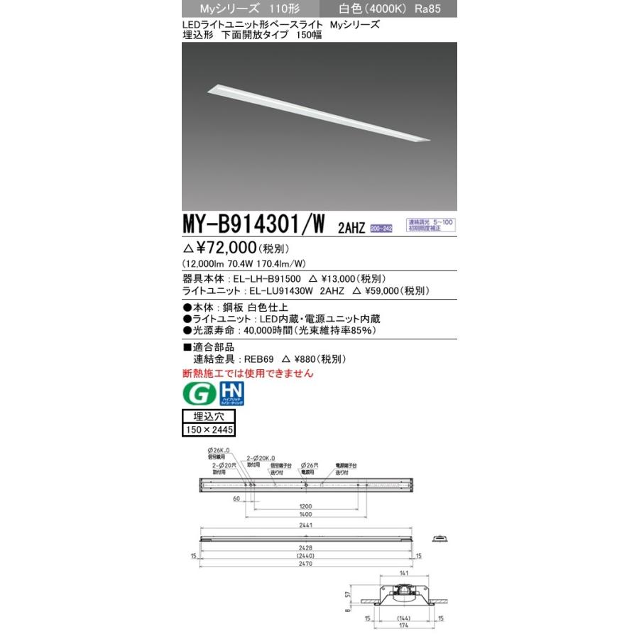 ※代引不可 MY-B914301/W 2AHZ ユニット形ベースライト(Myシリーズ) 埋込形 150幅 省電力タイプ 白色(4000K) 埋込穴：150x2445 (12000lm)