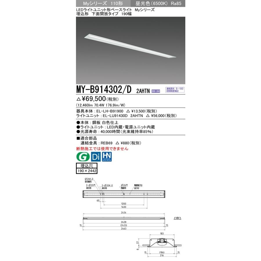 ※代引不可 MY-B914302/D 2AHTN ユニット形ベースライト(Myシリーズ) 埋込形 190幅 省電力タイプ 昼光色(6500K) 埋込穴：190x2442 (12460lm)