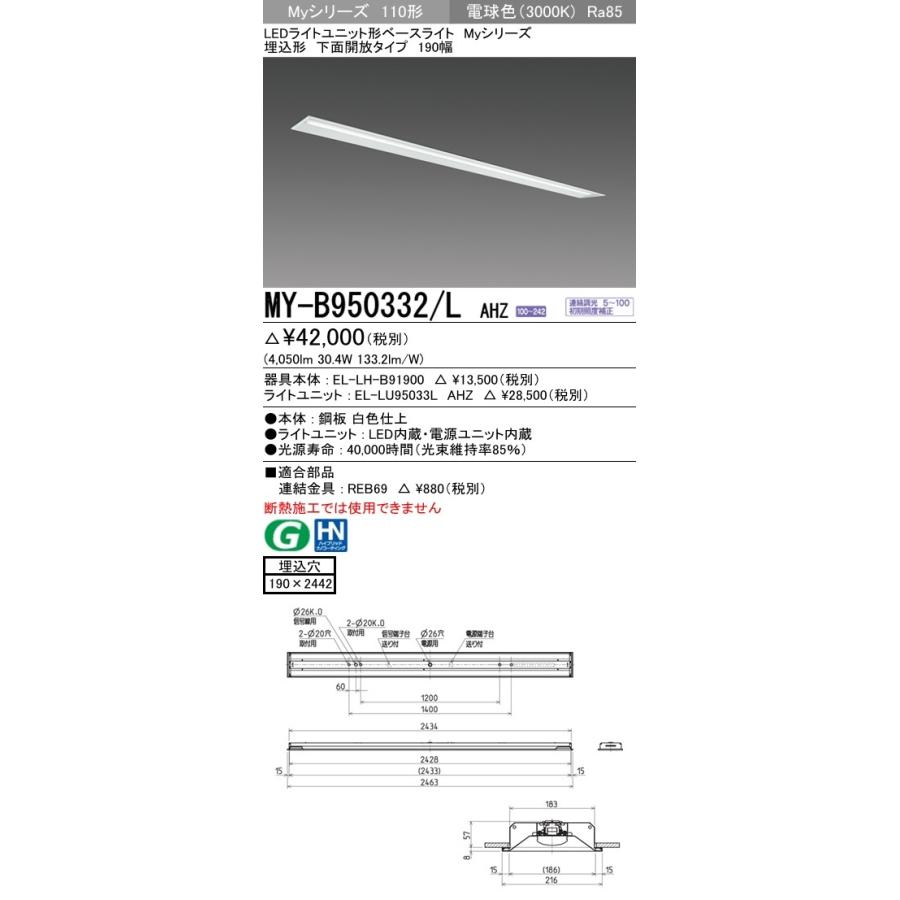 ※代引不可 MY-B950332/L AHZ ユニット形ベースライト(Myシリーズ) 埋込形 190幅 一般タイプ 電球色(3000K) 埋込穴：190x2442 (4050lm)