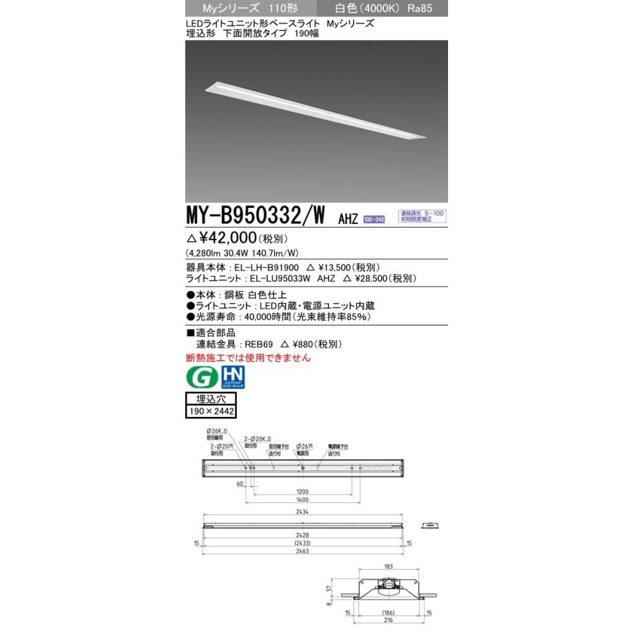 ※代引不可 MY-B950332/W AHZ ユニット形ベースライト(Myシリーズ) 埋込形 190幅 一般タイプ 白色(4000K) 埋込穴：190x2442 (4280lm)