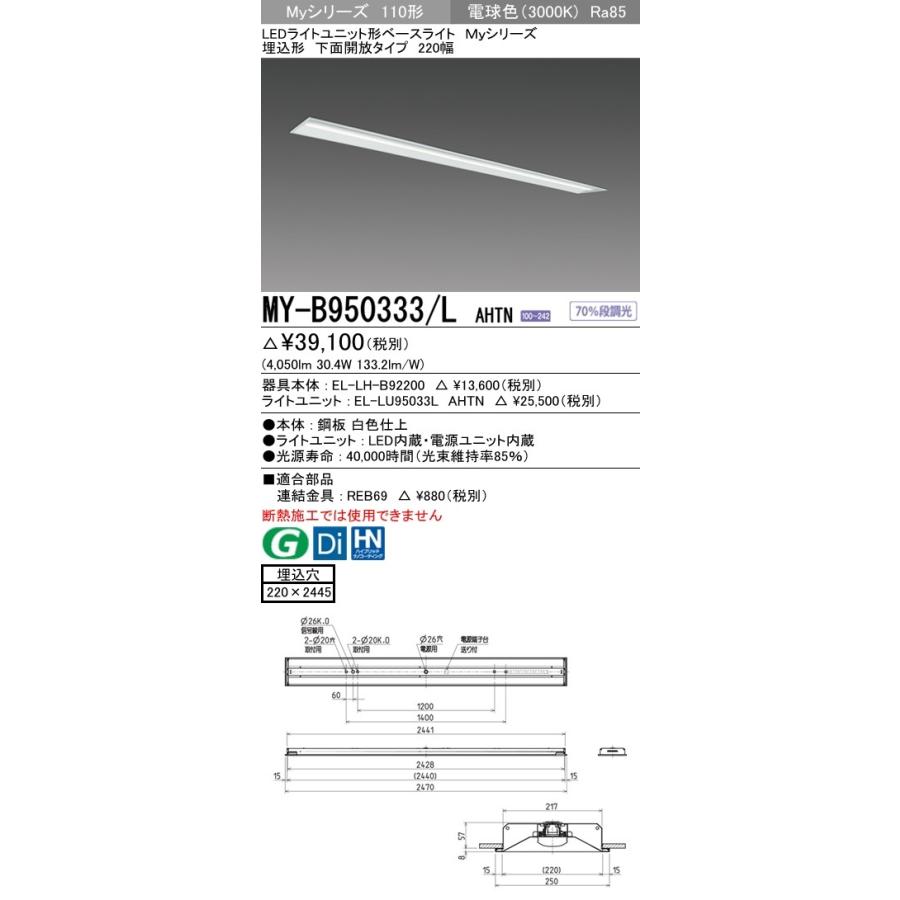 ※代引不可 MY-B950333/L AHTN ユニット形ベースライト(Myシリーズ) 埋込形 220幅 一般タイプ 電球色(3000K) 埋込穴：220x2445 (4050lm)