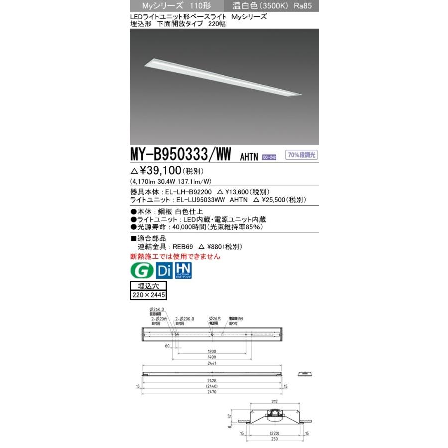 ※代引不可 MY-B950333/WW AHTN ユニット形ベースライト(Myシリーズ) 埋込形 220幅 一般タイプ 温白色(3500K) 埋込穴：220x2445 (4170lm)