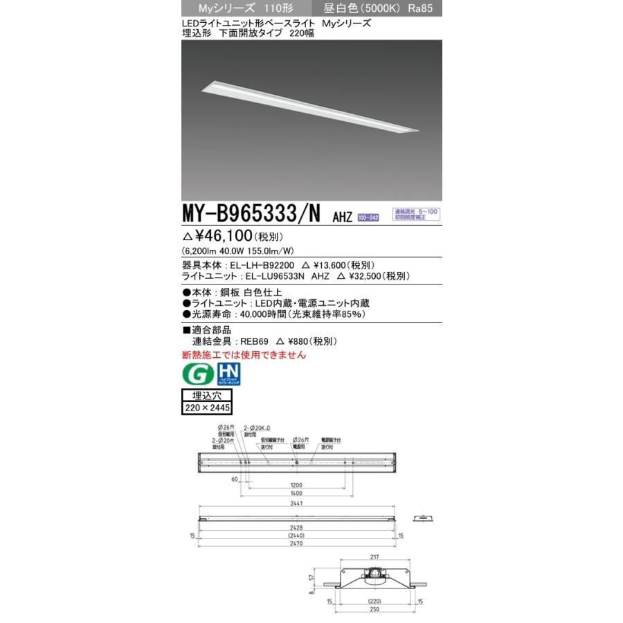 ※代引不可 MY-B965333/N AHZ ユニット形ベースライト(Myシリーズ) 埋込形 220幅 一般タイプ 昼白色(5000K) 埋込穴：220x2445 (6200lm)