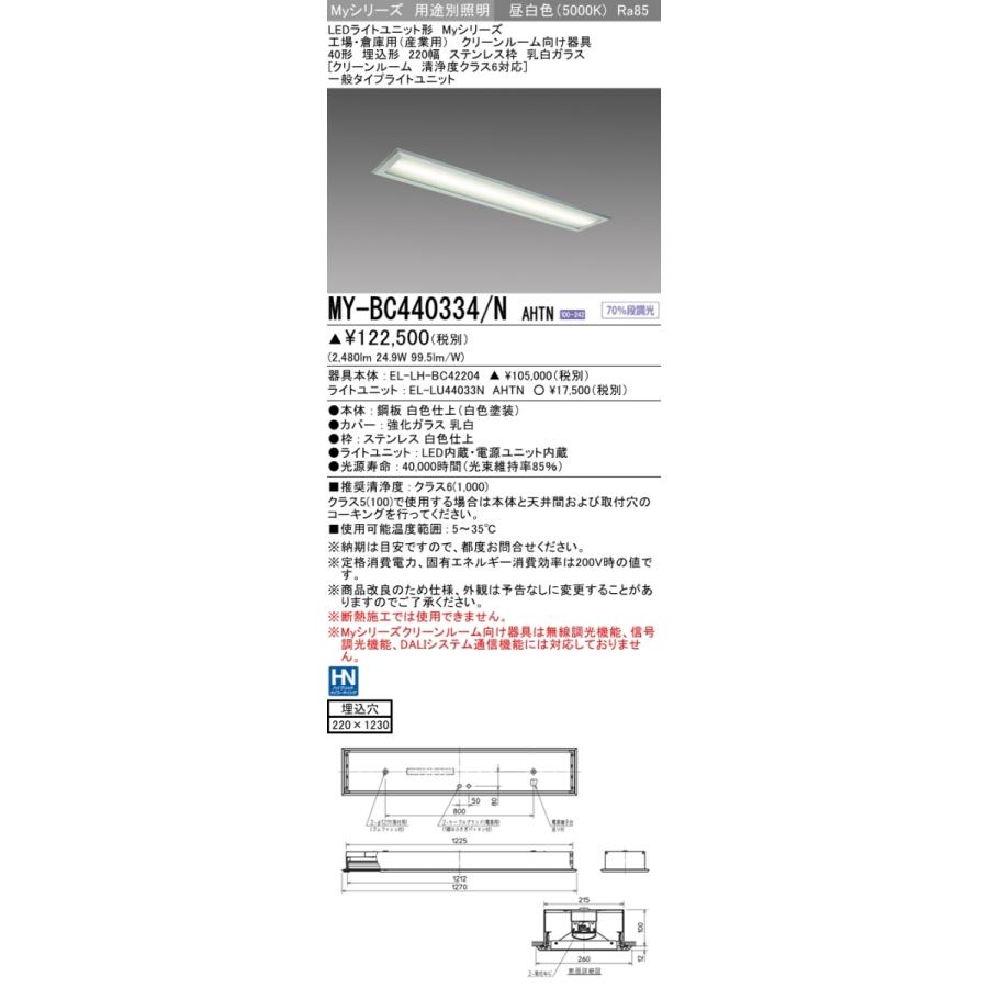 MY-BC440334/N AHTN ベースライト クリーンルーム用 FLR40x2相当 昼白色