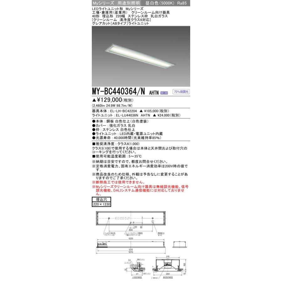 MY-BC440364/N AHTN ベースライト クリーンルーム用 FLR40x2相当 昼白色