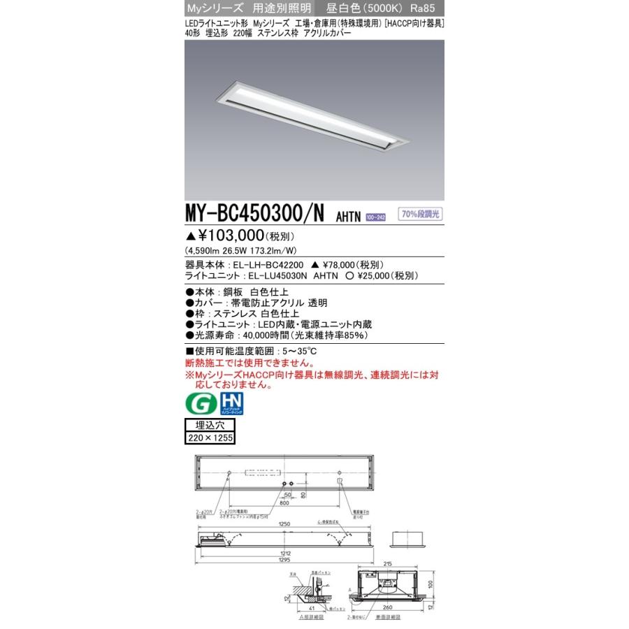 MY-BC450300/N AHTN ベースライト HACCP向け FHF32(定格)x2相当 昼白色