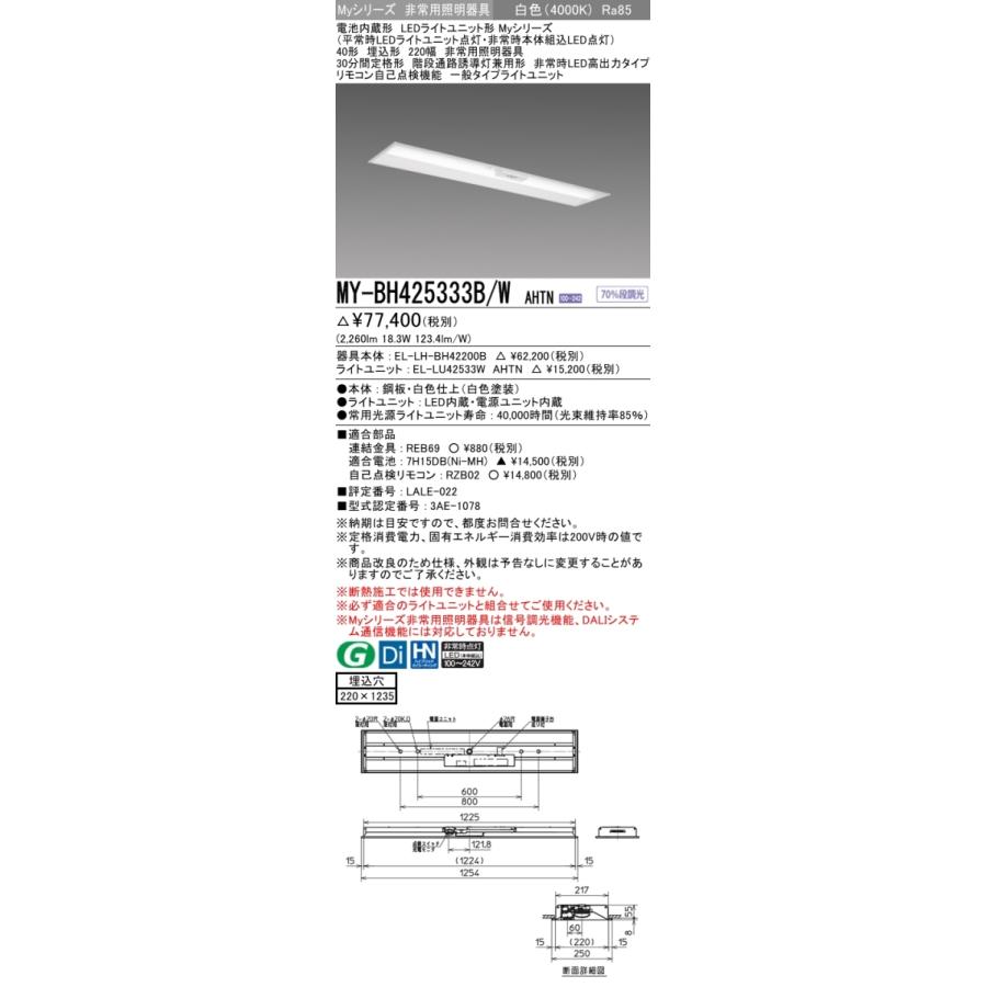 MY BH425333B/W AHTN ヤフー店のMY BH425333B/W ベースライト 非常照明 FHF32(定格) MY BH425333B/W AHTN ヤフー店のMY BH425333B/W ベースライト 非常照明 FHF32(定格)