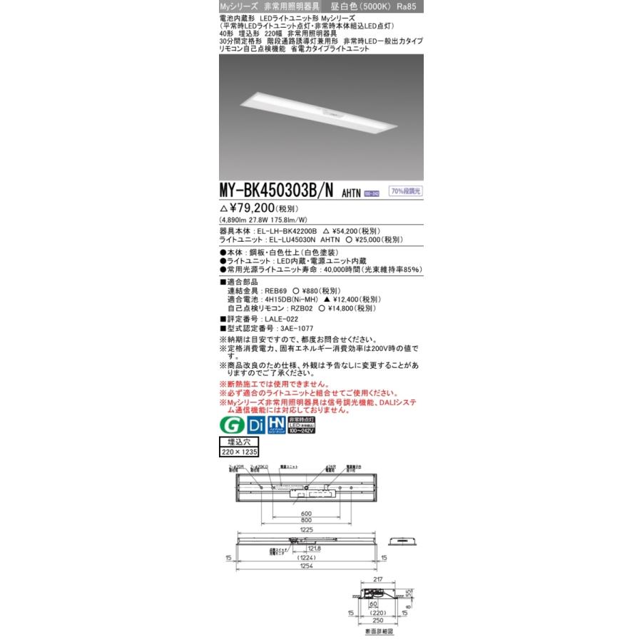 毎回完売 MY-BK450303B/N AHTN ベースライト 非常照明 FHF32(定格)x2 