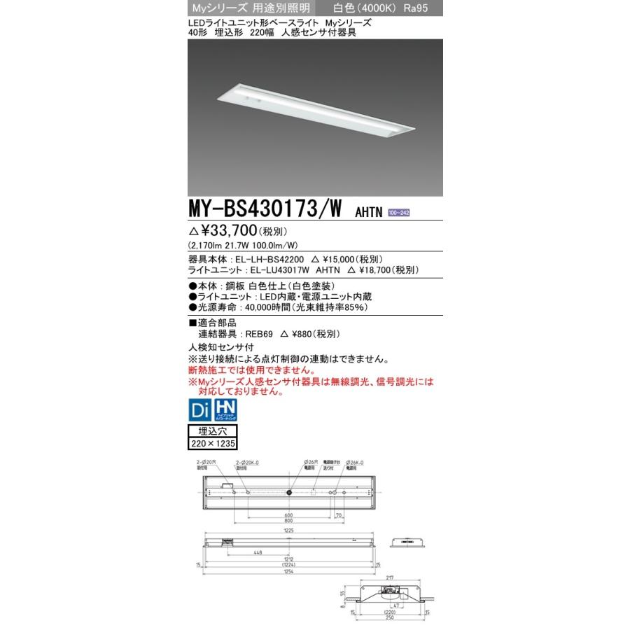 社会的単位形軍事基地ともし火(My続きもの) 埋込形 220幅 高演色手あい 白いこと(4000K) 埋込穴：220x1235 (2170ルーメン) MY-BS430173/W AHTN 照明、電球-その他照明器具-家具、インテリア